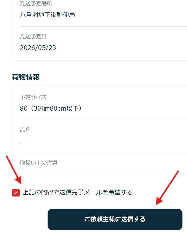 スマホ割局受取りの入力画面 局留めとの違い