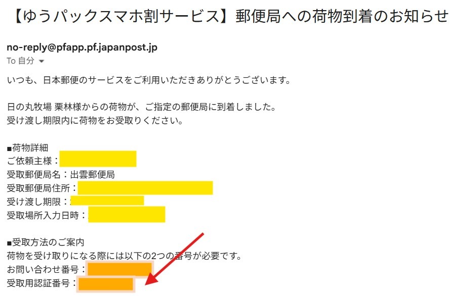 スマホ割局受取りの入力画面 局留めとの違い